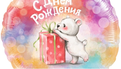 С Днем Рождения (мишка с подарком)
